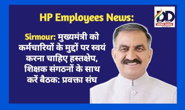Sirmour: मुख्यमंत्री को कर्मचारियों के मुद्दों पर स्वयं करना चाहिए हस्तक्षेप, शिक्षक संगठनों के साथ करें बैठक: प्रवक्ता संघ  ddnewsportal.com