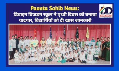Paonta Sahib: डिवाइन विजडम स्कूल ने पृथ्वी दिवस को बनाया यादगार, विद्यार्थियों को दी खास जानकारी ddnewsportal.com