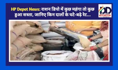 HP Depot News: राशन डिपो में कुछ महंगा तो कुछ हुआ सस्ता, जानिए किन दालों के घटे-बढ़े रेट...  ddnewsportal.com