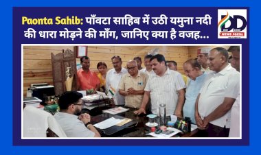 Paonta Sahib: पाँवटा साहिब में उठी यमुना नदी की धारा मोड़ने की माँग, जानिए क्या है वजह... ddnewsportal.com