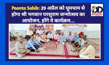 Paonta Sahib: 29 अप्रैल को धूमधाम से होगा श्री भगवान परशुराम जन्मोत्सव का आयोजन, होंगे ये कार्यक्रम... ddnewsportal.com