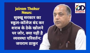 Jairam Thakur News: सुक्खू सरकार का स्कूल-कॉलेज बंद कर शराब के ठेके खोलने पर जोर, क्या यही है व्यवस्था परिवर्तन: जयराम ठाकुर ddnewsportal.com