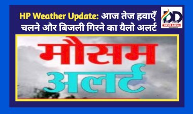 HP Weather Update: आज तेज हवाएँ चलने और बिजली गिरने का यैलो अलर्ट ddnewsportal.com