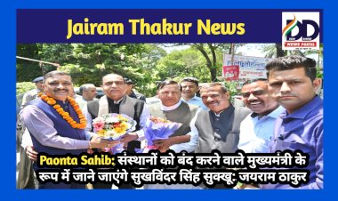 Paonta Sahib: संस्थानों को बंद करने वाले मुख्यमंत्री के रूप में जाने जाएंगे सुखविंदर सिंह सुक्खू: जयराम ठाकुर  ddnewsportal.com