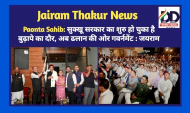 Paonta Sahib: सुक्खू सरकार का शुरु हो चुका है बुढ़ापे का दौर, अब ढलान की ओर गवर्नमेंट : जयराम ddnewsportal.com