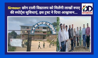 Sirmour: छोग टाली विद्यालय को मिलेंगी लाखों रुपए की स्पोर्ट्स सुविधाएं, इस ट्रस्ट ने दिया आश्वासन... ddnewsportal.com