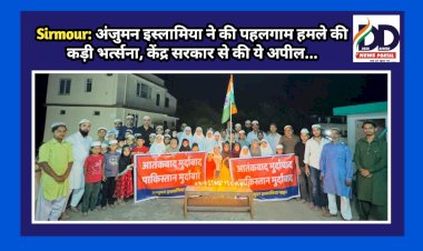 Sirmour: अंजुमन इस्लामिया ने की पहलगाम हमले की कड़ी भर्त्सना, केंद्र सरकार से की ये अपील... ddnewsportal.com