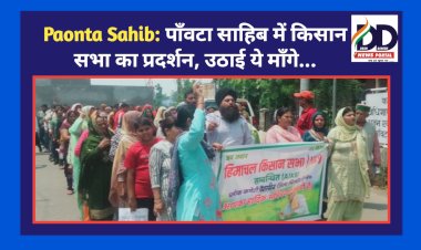 Paonta Sahib: पाँवटा साहिब में किसान सभा का प्रदर्शन, उठाई ये माँगे... ddnewsportal.com