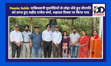 Paonta Sahib: पाकिस्तानी घुसपैठियों से लोहा लेते हुए वीरगति को प्राप्त हुए शहीद राजेश वर्मा, शहादत दिवस पर किया याद ddnewsportal.com