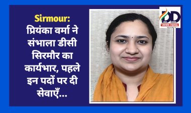 Sirmour: प्रियंका वर्मा ने संभाला डीसी सिरमौर का कार्यभार, पहले इन पदों पर दी सेवाएँ...  ddnewsportal.com