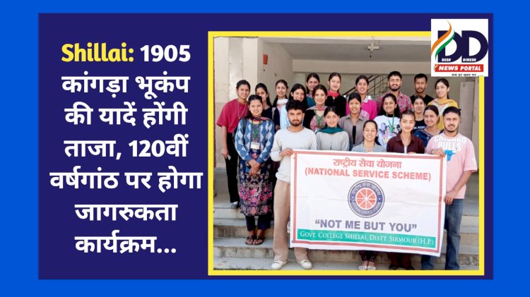 Shillai: 1905 कांगड़ा भूकंप की यादें होंगी ताजा, 120वीं वर्षगांठ पर होगा जागरुकता कार्यक्रम...  ddnewsportal.com