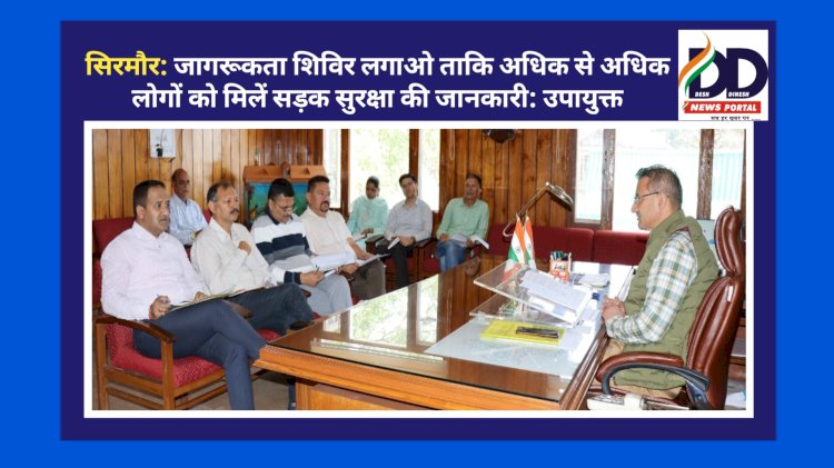 सिरमौर: जागरूकता शिविर लगाओ ताकि अधिक से अधिक लोगों को मिलें सड़क सुरक्षा की जानकारी: उपायुक्त ddnewsportal.com