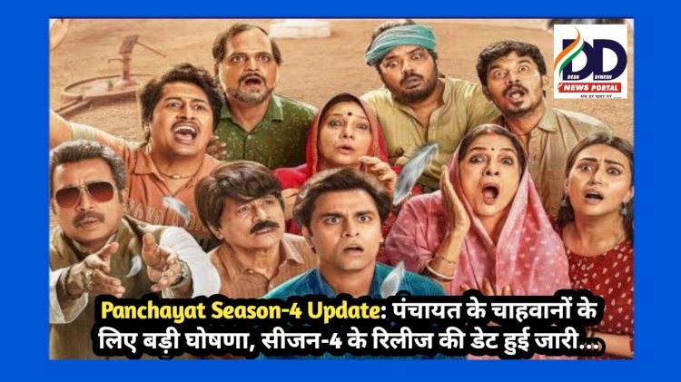 Panchayat Season-4 Update: पंचायत के चाहवानों के लिए बड़ी घोषणा, सीजन-4 के रिलीज की डेट हुई जारी... ddnewsportal.com