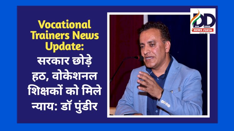 Vocational Trainers News Update: सरकार छोड़े हठ, वोकेशनल शिक्षकों को मिले न्याय: डाॅ पुंडीर ddnewsportal.com