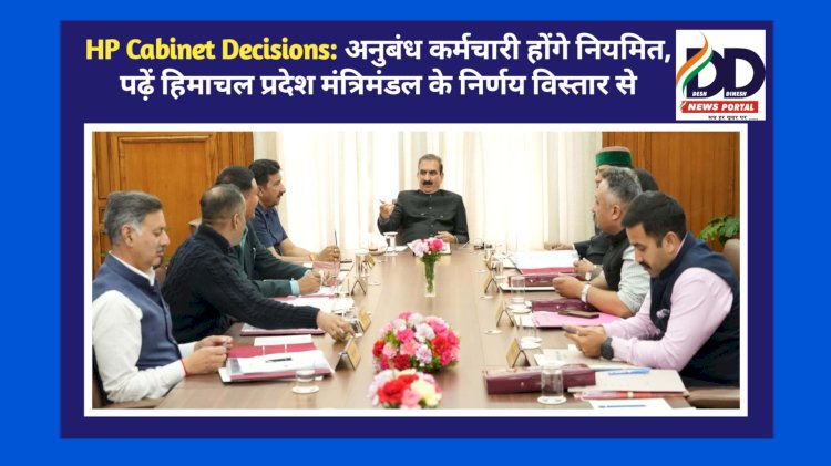 HP Cabinet Decisions: अनुबंध कर्मचारी होंगे नियमित, पढ़ें हिमाचल प्रदेश मंत्रिमंडल के निर्णय विस्तार से... ddnewsportal.com