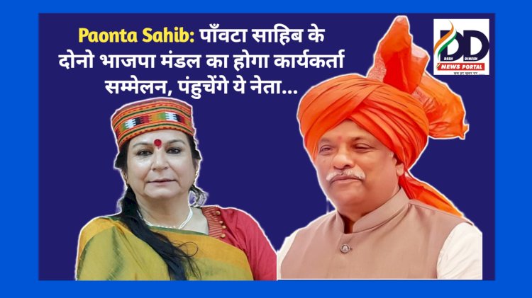 Paonta Sahib: पाँवटा साहिब के दोनो भाजपा मंडल का होगा कार्यकर्ता सम्मेलन, पंहुचेंगे ये नेता... ddnewsportal.com