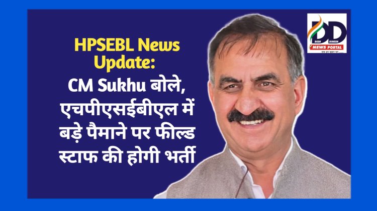 HPSEBL News Update: CM Sukhu बोले, एचपीएसईबीएल में बड़े पैमाने पर फील्ड स्टाफ की होगी भर्ती ddnewsportal.com