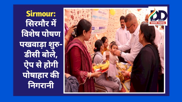 Sirmour: सिरमौर में विशेष पोषण पखवाड़ा शुरु- डीसी बोले, ऐप से होगी पोषाहार की निगरानी ddnewsportal.com