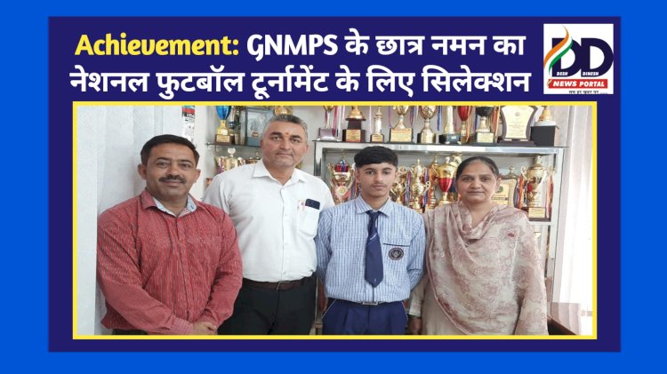 Achievement: GNMPS के छात्र नमन का नेशनल फुटबॉल टूर्नामेंट के लिए सिलेक्शन ddnewsportal.com