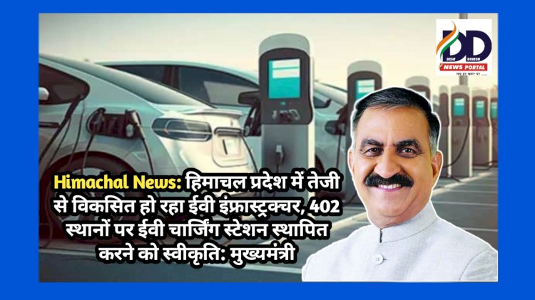 Himachal News: हिमाचल में 402 स्थानों पर ईवी चार्जिंग स्टेशन स्थापित करने को स्वीकृति: मुख्यमंत्री ddnewsportal.com