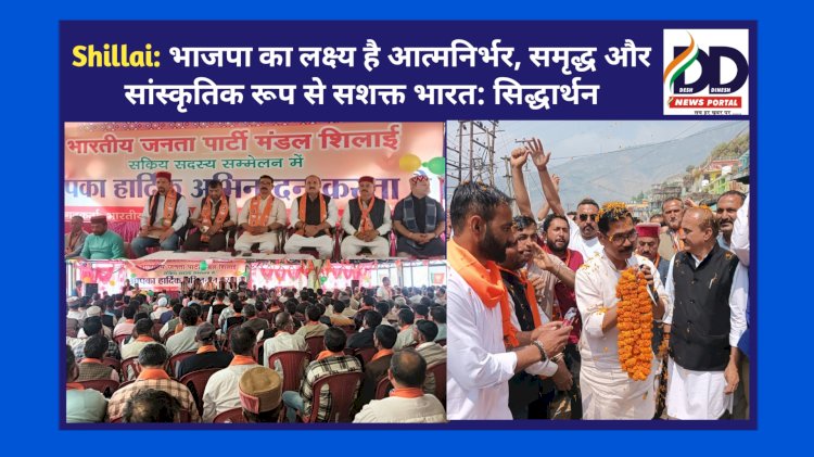 Shillai: भाजपा सक्रिय सदस्य सम्मेलन- बलदेव तोमर बोले, भाजपा राष्ट्रवाद, संगठन और कार्यकर्ता आधारित राजनीति की प्रेरणास्रोत पार्टी ddnewsportal.com