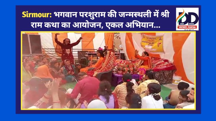 Sirmour: भगवान परशुराम की जन्मस्थली में श्री राम कथा का आयोजन, एकल अभियान...  ddnewsportal.com