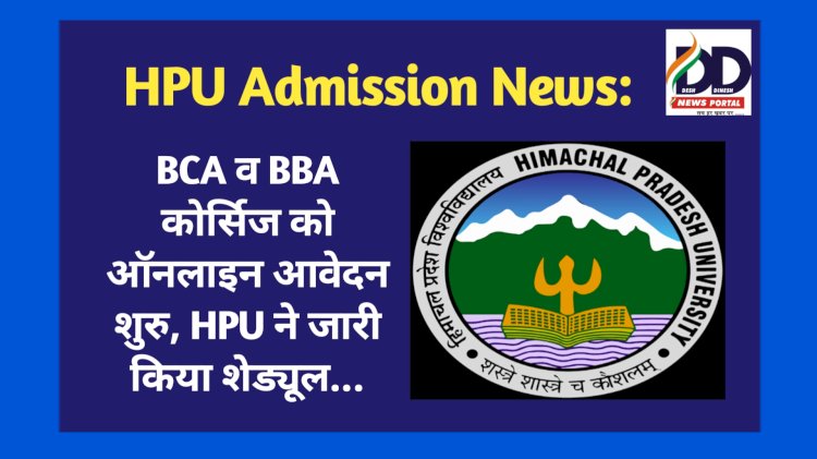 HPU Admission News: BCA व BBA कोर्सिज को ऑनलाइन आवेदन शुरु, HPU ने जारी किया शेड्यूल... ddnewsportal.com