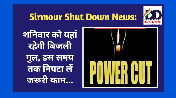 Sirmour Shut Down News: शनिवार को यहां रहेगी बिजली गुल, इस समय तक निपटा लें जरूरी काम... ddnewsportal.com