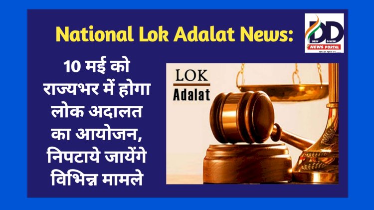 National Lok Adalat News: 10 मई को राज्यभर में होगा लोक अदालत का आयोजन, निपटाये जायेंगे विभिन्न मामले ddnewsportal.com