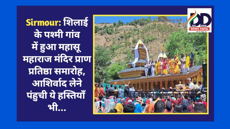 Sirmour: शिलाई के पश्मी गांव में हुआ महासू महाराज मंदिर प्राण प्रतिष्ठा समारोह, आशिर्वाद लेने पंहुची ये हस्तियाँ भी... ddnewsportal.com