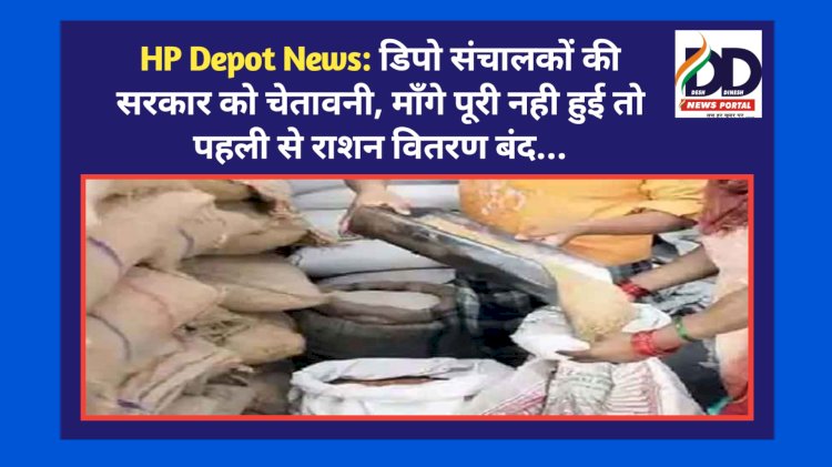 HP Depot News: डिपो संचालकों की सरकार को चेतावनी, माँगे पूरी नही हुई तो पहली से राशन वितरण बंद... ddnewsportal.com