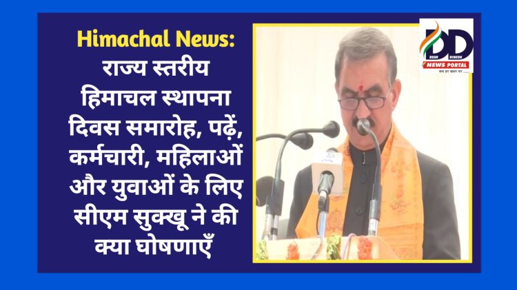 Himachal News: पांगी में राज्य स्तरीय हिमाचल स्थापना दिवस समारोह, सीएम सुक्खू ने की ये घोषणाएँ...  ddnewsportal.com