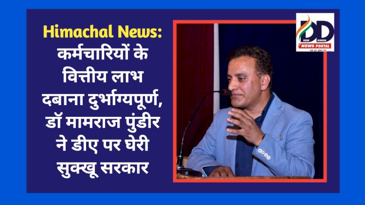 Himachal News: कर्मचारियों के वित्तीय लाभ दबाना दुर्भाग्यपूर्ण, डाॅ मामराज पुंडीर ने डीए पर घेरी सुक्खू सरकार  ddnewsportal.com