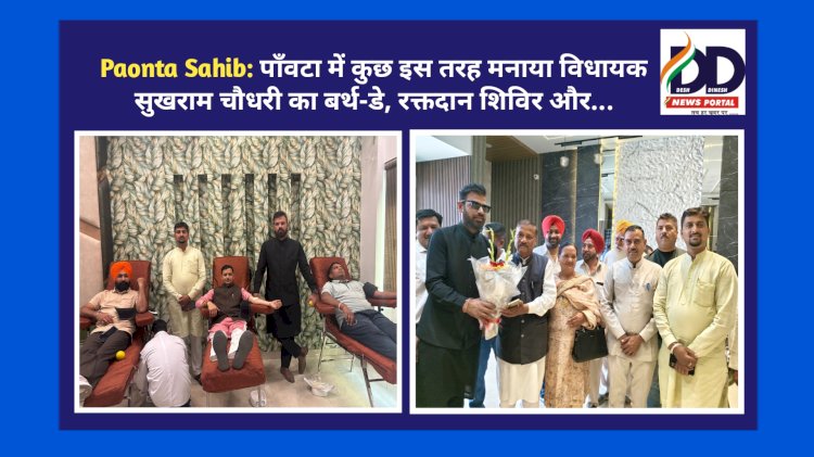 Paonta Sahib: पाँवटा में कुछ इस तरह मनाया विधायक सुखराम चौधरी का बर्थ-डे, रक्तदान शिविर और...  ddnewsportal.com