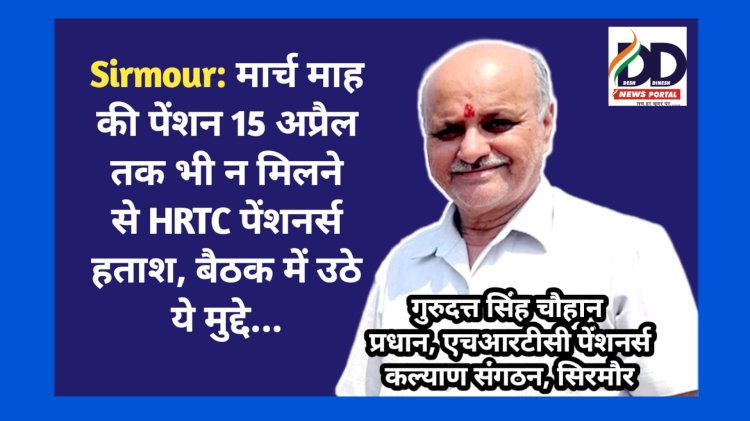 Sirmour: मार्च माह की पेंशन 15 अप्रैल तक भी न मिलने से HRTC पेंशनर्स हताश, बैठक में उठे ये मुद्दे... ddnewsportal.com