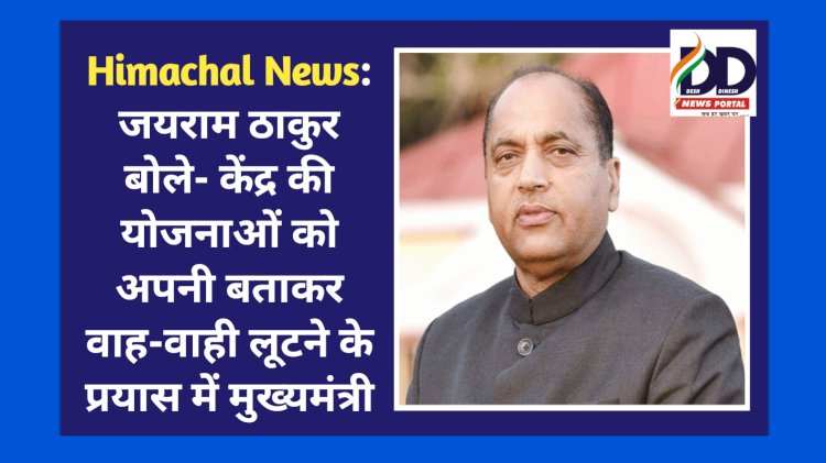 Himachal News: जयराम ठाकुर बोले- केंद्र की योजनाओं को अपनी बताकर वाह-वाही लूटने के प्रयास में मुख्यमंत्री  ddnewsportal.com