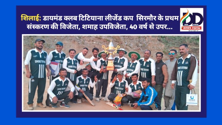 शिलाई: डायमंड क्लब टिटियाना लीजेंड कप सिरमौर के प्रथम संस्करण की विजेता, शमाह उपविजेता, 40 वर्ष से उपर... ddnewsportal.com