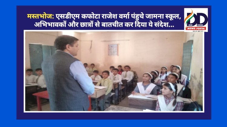 मस्तभोज: एसडीएम कफोटा राजेश वर्मा पंहुचे जामना स्कूल, अभिभावकों और छात्रों से बातचीत कर दिया ये संदेश... ddnewsportal.com