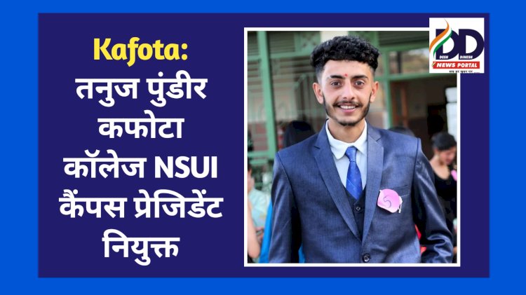Kafota: तनुज पुंडीर कफोटा कॉलेज NSUI कैंपस प्रेजिडेंट नियुक्त ddnewsportal.com