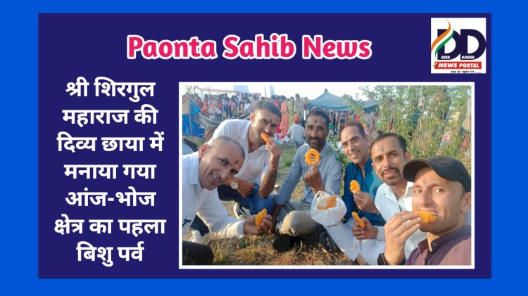 Paonta Sahib: श्री शिरगुल महाराज की दिव्य छाया में मनाया गया आंज-भोज क्षेत्र का पहला बिशु पर्व ddnewsportal.com