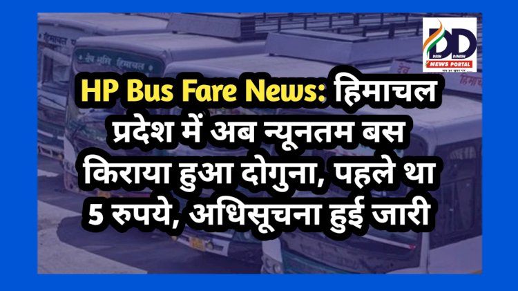 HP Bus Fare News: हिमाचल प्रदेश में अब न्यूनतम बस किराया हुआ दोगुना, पहले था 5 रुपये, अधिसूचना हुई जारी ddnewsportal.com