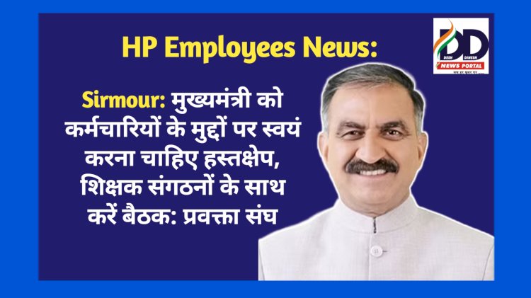 Sirmour: मुख्यमंत्री को कर्मचारियों के मुद्दों पर स्वयं करना चाहिए हस्तक्षेप, शिक्षक संगठनों के साथ करें बैठक: प्रवक्ता संघ ddnewsportal.com