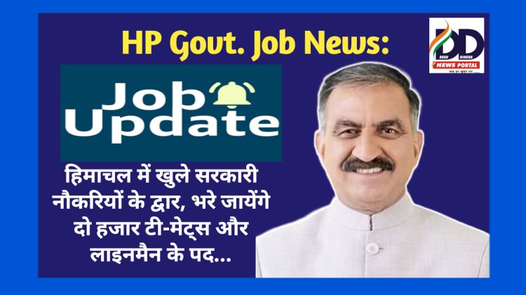HP Govt. Job News: हिमाचल में खुले सरकारी नौकरियों के द्वार, भरे जायेंगे दो हजार टी-मेट्स और लाइनमैन के पद... ddnewsportal.com