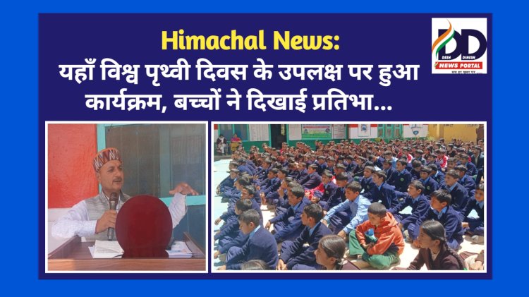 Himachal News: यहाँ विश्व पृथ्वी दिवस के उपलक्ष पर हुआ कार्यक्रम, बच्चों ने दिखाई प्रतिभा... ddnewsportal.com