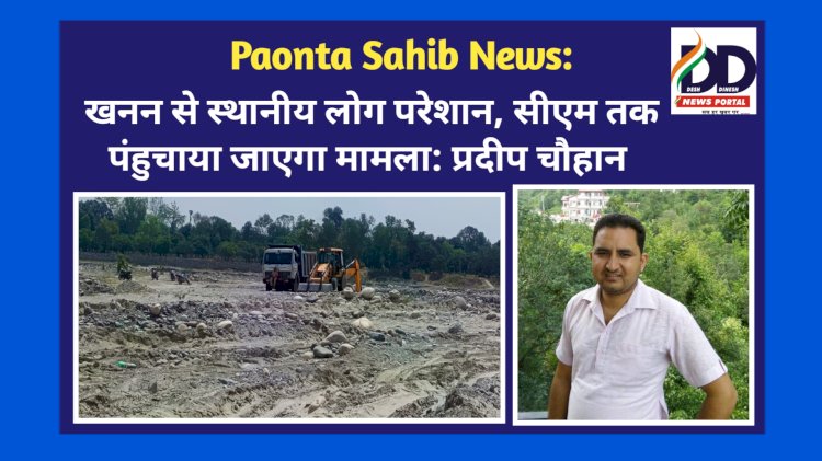 Paonta Sahib: खनन से स्थानीय लोग परेशान, सीएम तक पंहुचाया जाएगा मामला: प्रदीप चौहान  ddnewsportal.com