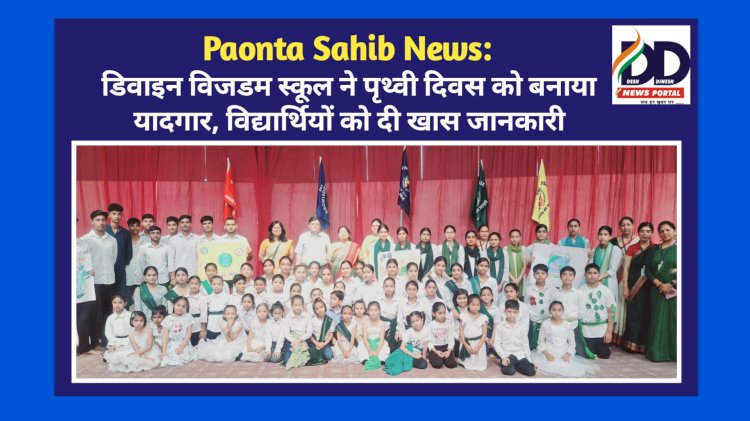 Paonta Sahib: डिवाइन विजडम स्कूल ने पृथ्वी दिवस को बनाया यादगार, विद्यार्थियों को दी खास जानकारी ddnewsportal.com