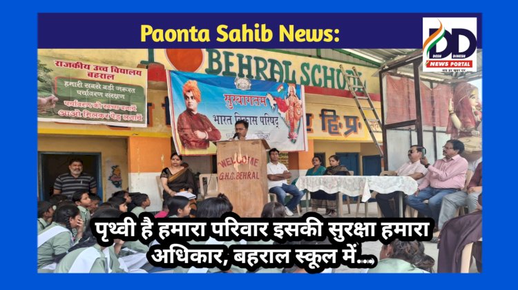 Paonta Sahib: नारा लेखन में योगिता तो चित्रकला में अवनी-उमंग रही प्रथम, बहराल स्कूल में... ddnewsportal.com