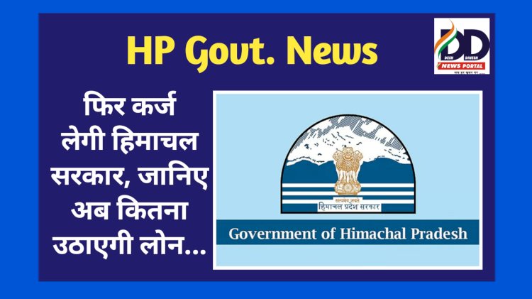 HP Govt. News: फिर कर्ज लेगी हिमाचल सरकार! जानिए अब कितना उठाएगी लोन... ddnewsportal.com