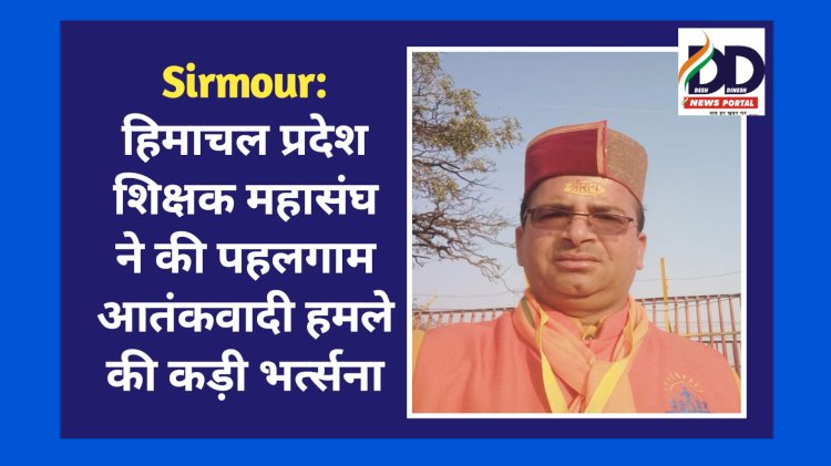 Sirmour: हिमाचल प्रदेश शिक्षक महासंघ ने की पहलगाम आतंकवादी हमले की कड़ी भर्त्सना ddnewsportal.com