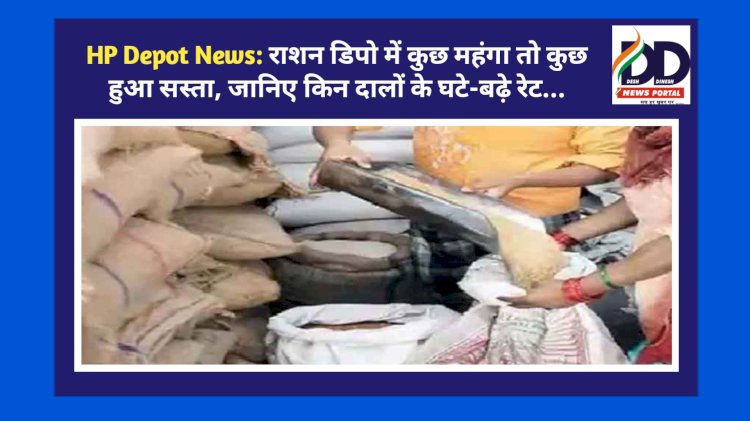 HP Depot News: राशन डिपो में कुछ महंगा तो कुछ हुआ सस्ता, जानिए किन दालों के घटे-बढ़े रेट...  ddnewsportal.com